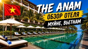Тропическая роскошь в Муйне  - The Anam | Обзор отеля