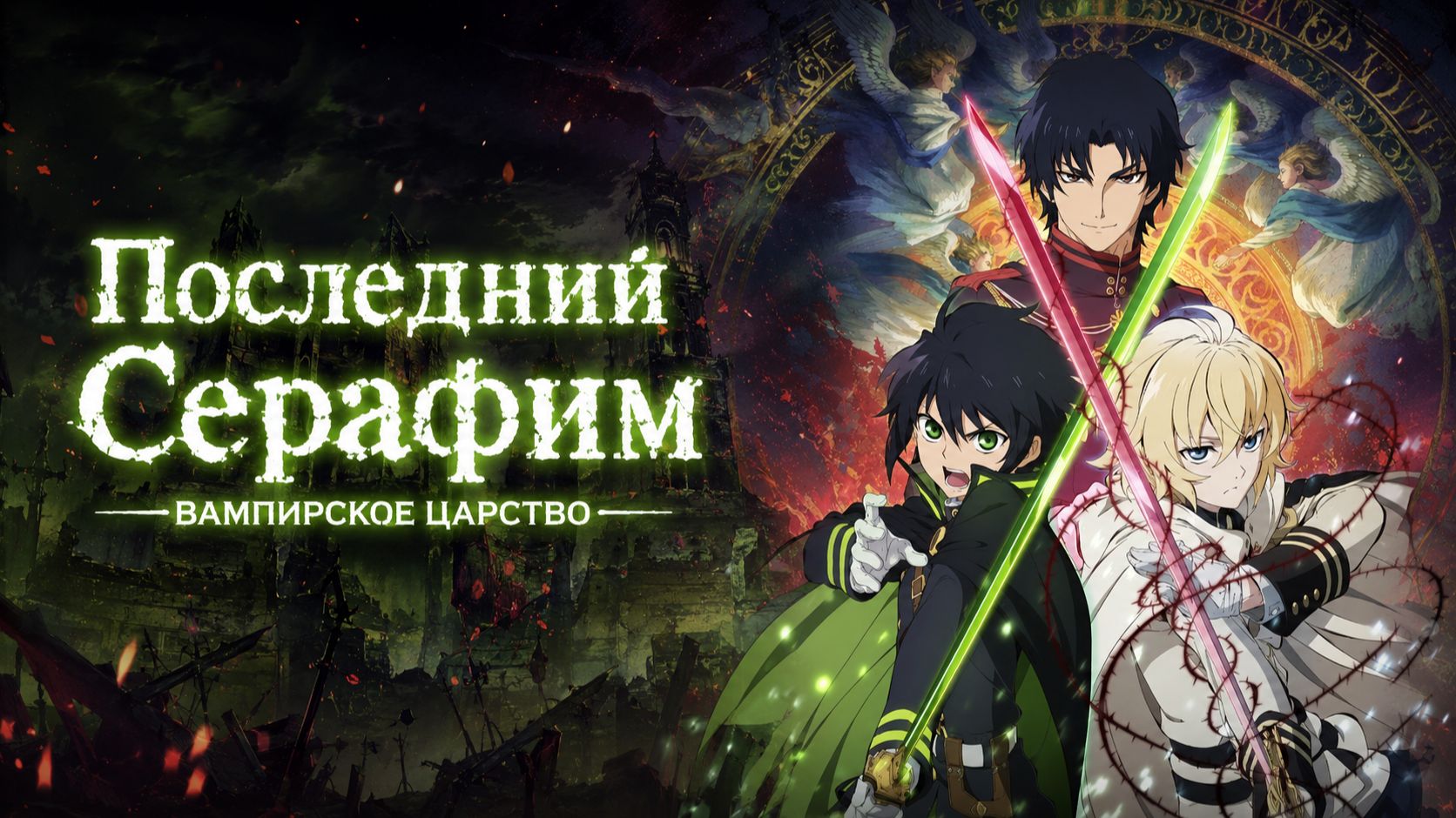 Последний серафим - сезон 1 серия 3 / Seraph of the End: Vampire Reign смотреть онлайн