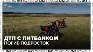 Мальчик на питбайке погиб в аварии в Раменском округе - Москва 24