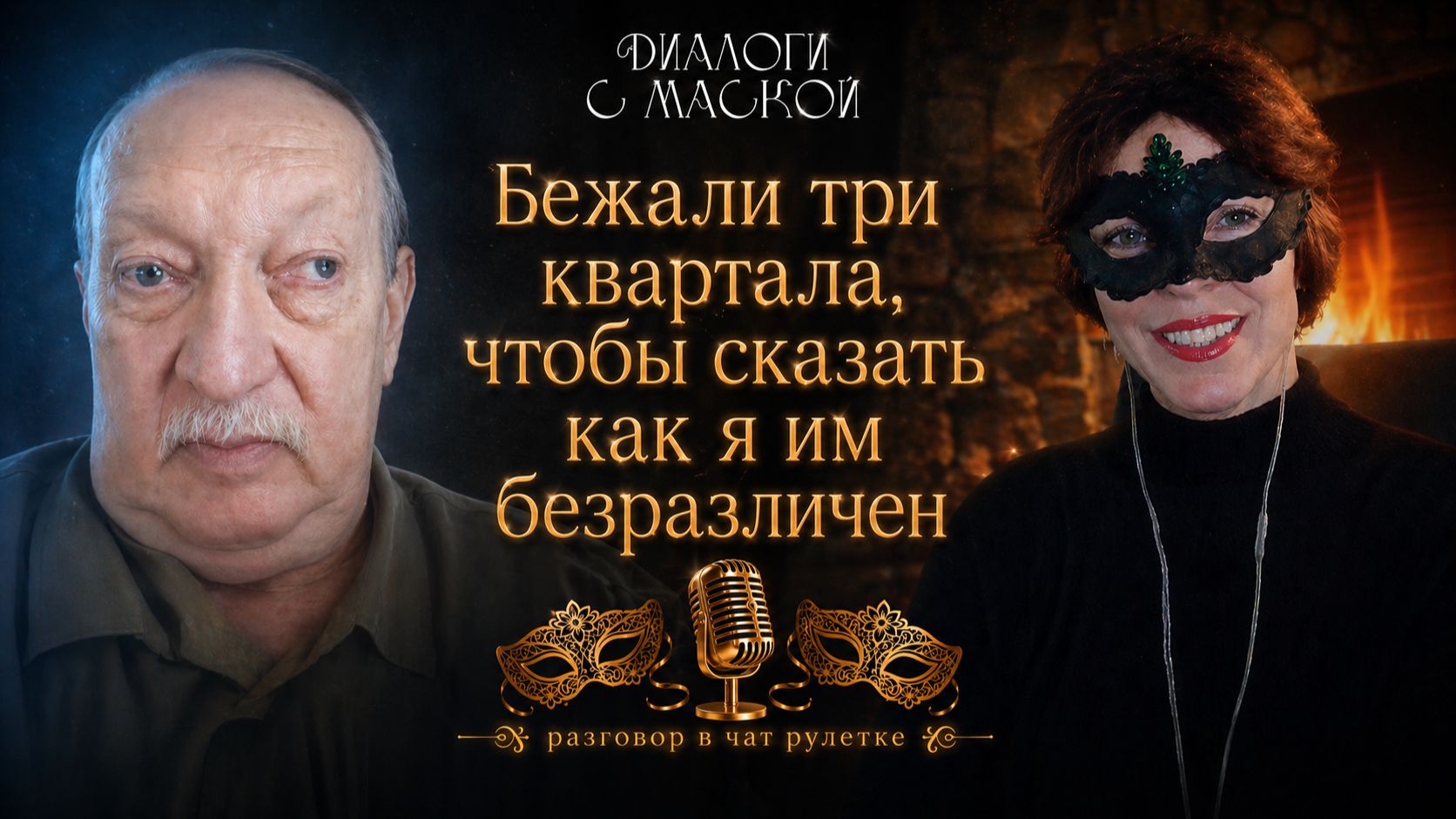 Бежали три квартала за мной, чтобы сказать как я им безразличен #диалогисмаской смотреть онлайн