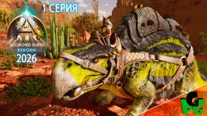 Выжженная земля перерождение начало приключений Scorched Earth Reborn пролог