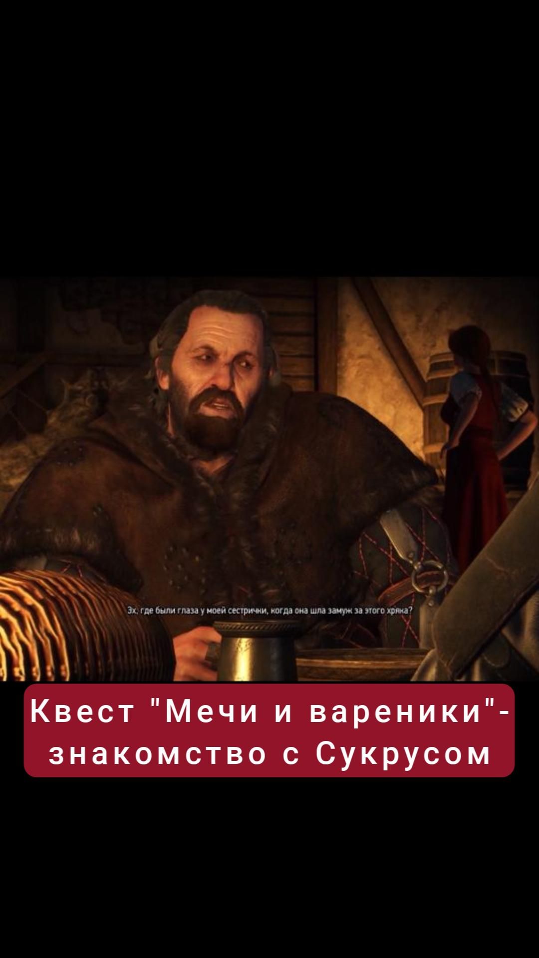 Квест "Мечи и вареники"- знакомство с Сукрусом | #witcher3 #games #rpg