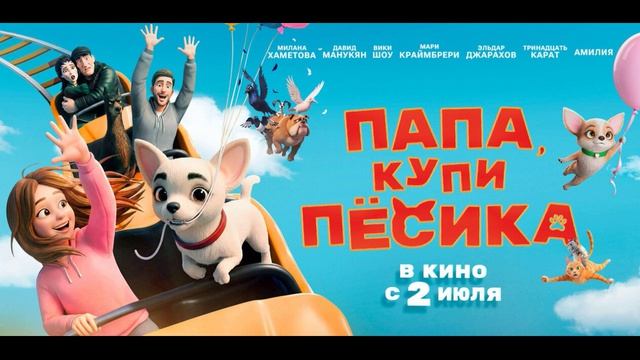 Папа, купи пёсика (2026) обзор