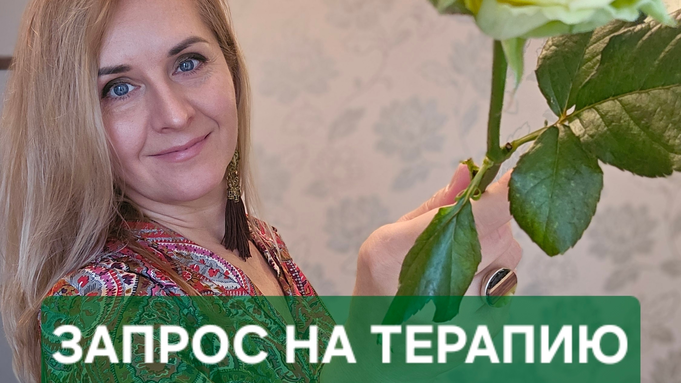 Запрос, как важная часть психотерапии