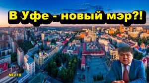 «В Уфе - новый мэр?!» «Открытая Политика». Выпуск - 778 01.06.26
