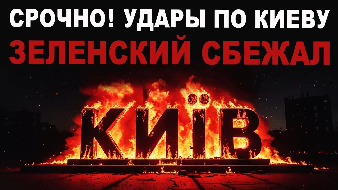 Начинается АД. Удары по Киеву. Зеленский сбежал