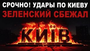 Начинается АД. Удары по Киеву. Зеленский сбежал
