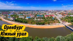 Здравствуй Оренбург
