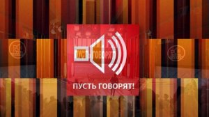 Пусть говорят 1.06.2026 обзор