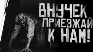 ВНУЧЕК, ПРИЕЗЖАЙ К НАМ... Страшные истории на ночь.