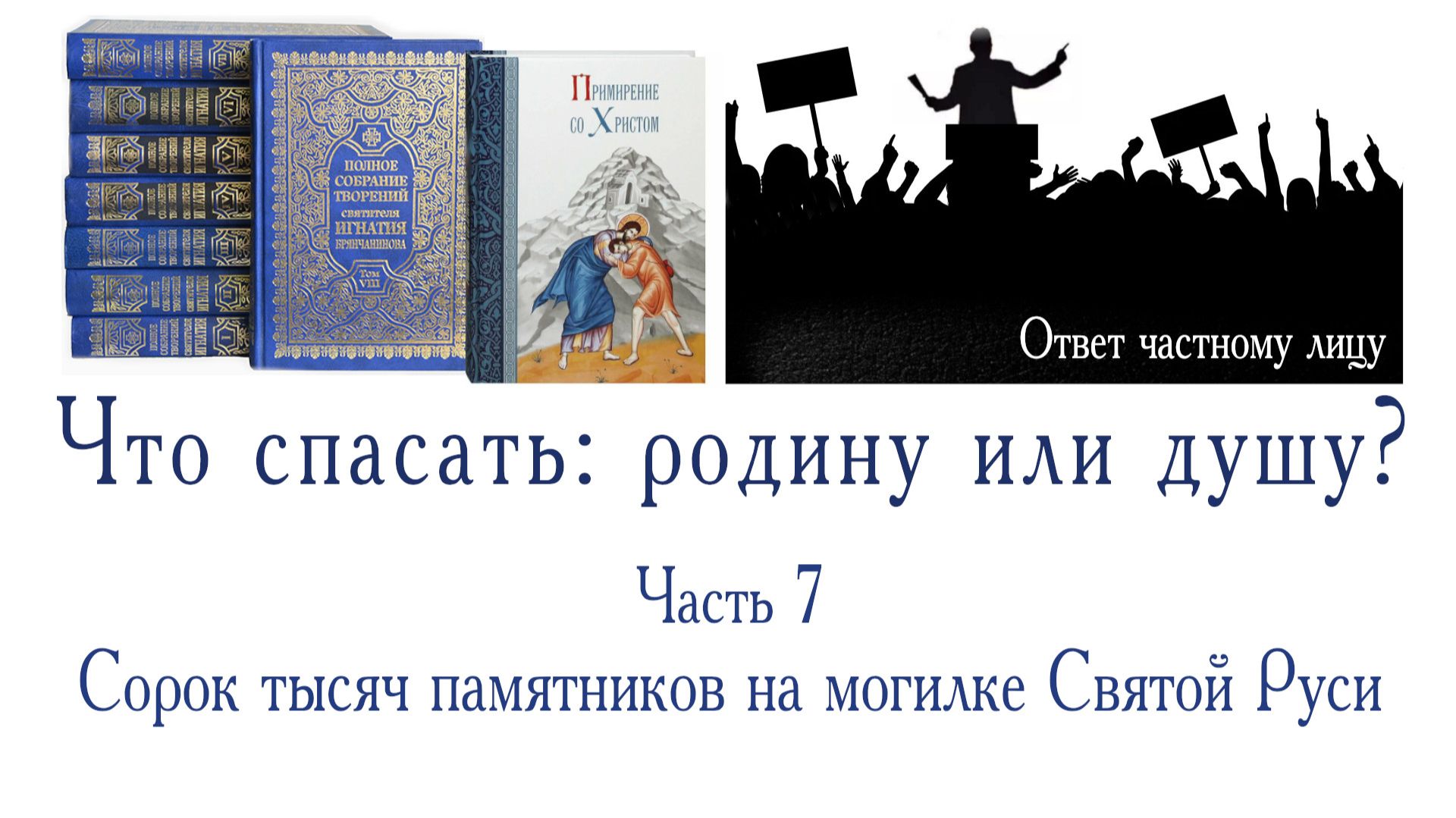 Что спасать: родину или душу? Часть 7. Сорок тысяч памятников на могилке Святой Руси