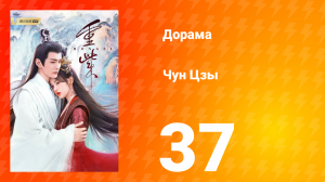 Чун Цзы 1 сезон 37 серия
