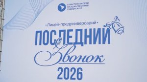 Выпускной Лицея-предуниверсария СевГУ 2026