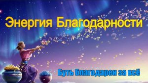 Энергия благодарности...