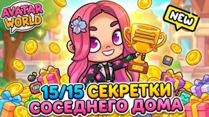 Avatar World: 15 СЕКРЕТОК старого дома, о которых ты НЕ ЗНАЛ! In the neighbourhood 15/15
