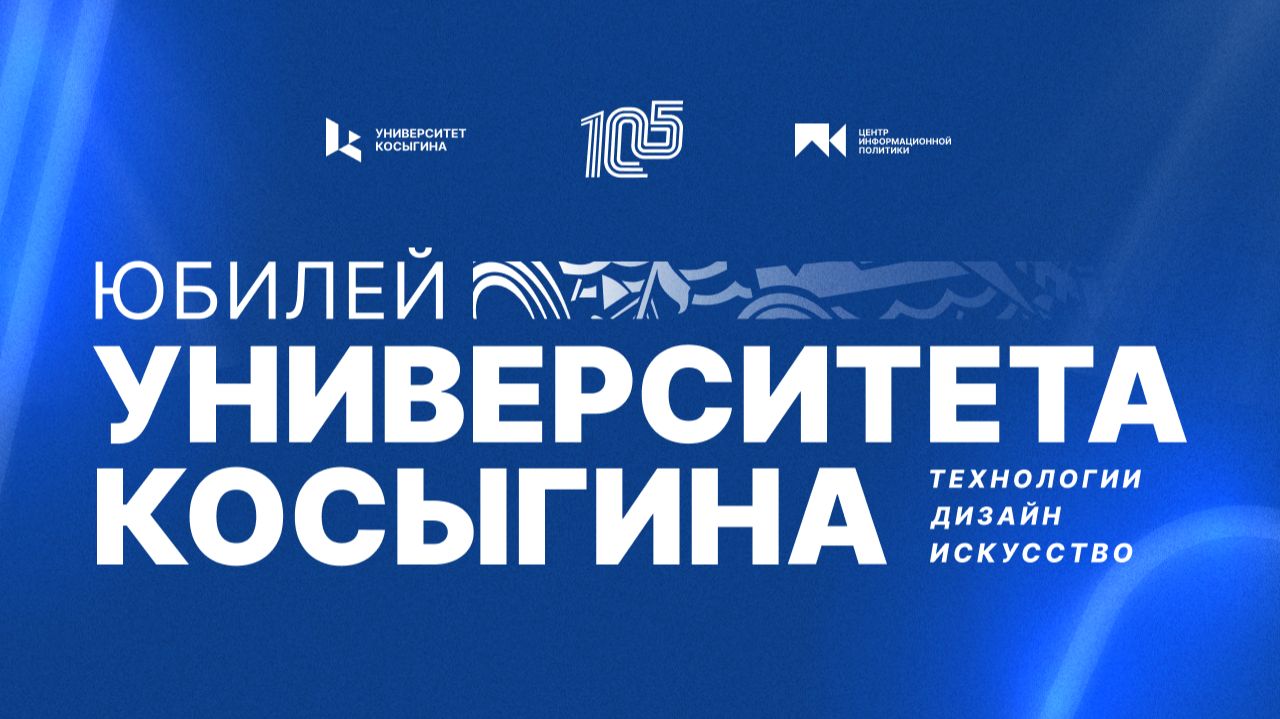 Юбилей Университета Косыгина