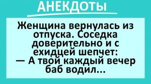 Женщина вернулась из отпуска, а соседка ей говорит... | Анекдоты смешные | Юмор