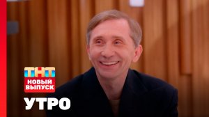 Утро ТНТ, 1 июня 2026. Гость программы — Дмитрий Грачев