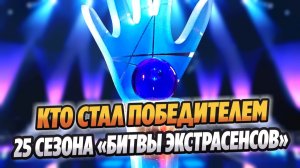 Имя победителя 25-го сезона «Битвы экстрасенсов» 🔥 Новости Шоу Бизнеса