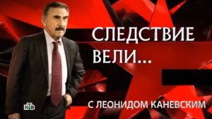 «Следствие вели… с Леонидом Каневским» от 30.05.2026 Как милиция вышла на след неуловимого маньяка?
