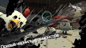 Призыв чернильного монстра 2 часть