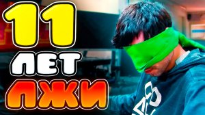 11 ЛЕТ ЛЖИ - WORLDGAME ЧИТЕР