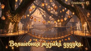 Волшебная музыка дудука: чарующие композиции и яркие образы