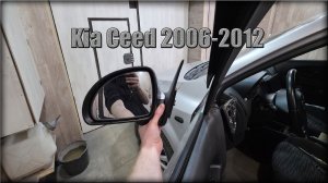 Как снять зеркало заднего вида Kia Ceed 2006-2012 год