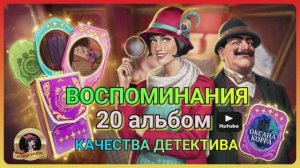 ВОСПОМИНАНИЯ 20 АЛЬБОМ June's Journey. 
«Качество детектива».