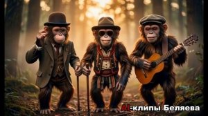 Три мартышки