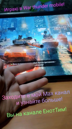 Играю в War thunder mobile!