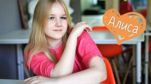 Алиса