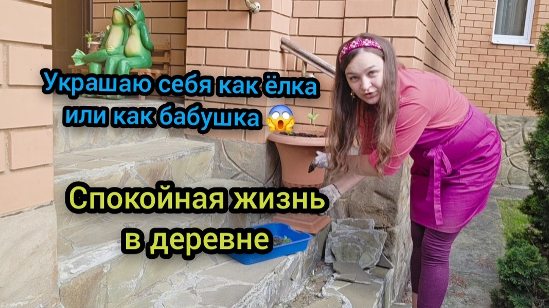 Влог Май 2026 Спокойная жизнь в деревне Украшаю себя как ёлка или как бабушка
