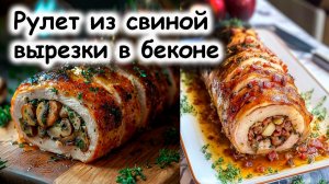 Свинина вырезка в беконе