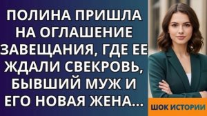 Полина пришла на оглашение завещания, где ее ждали свекровь, бывший муж и его новая жена!