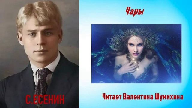С. Есенин " Чары". Читает Валентина Шумихина.