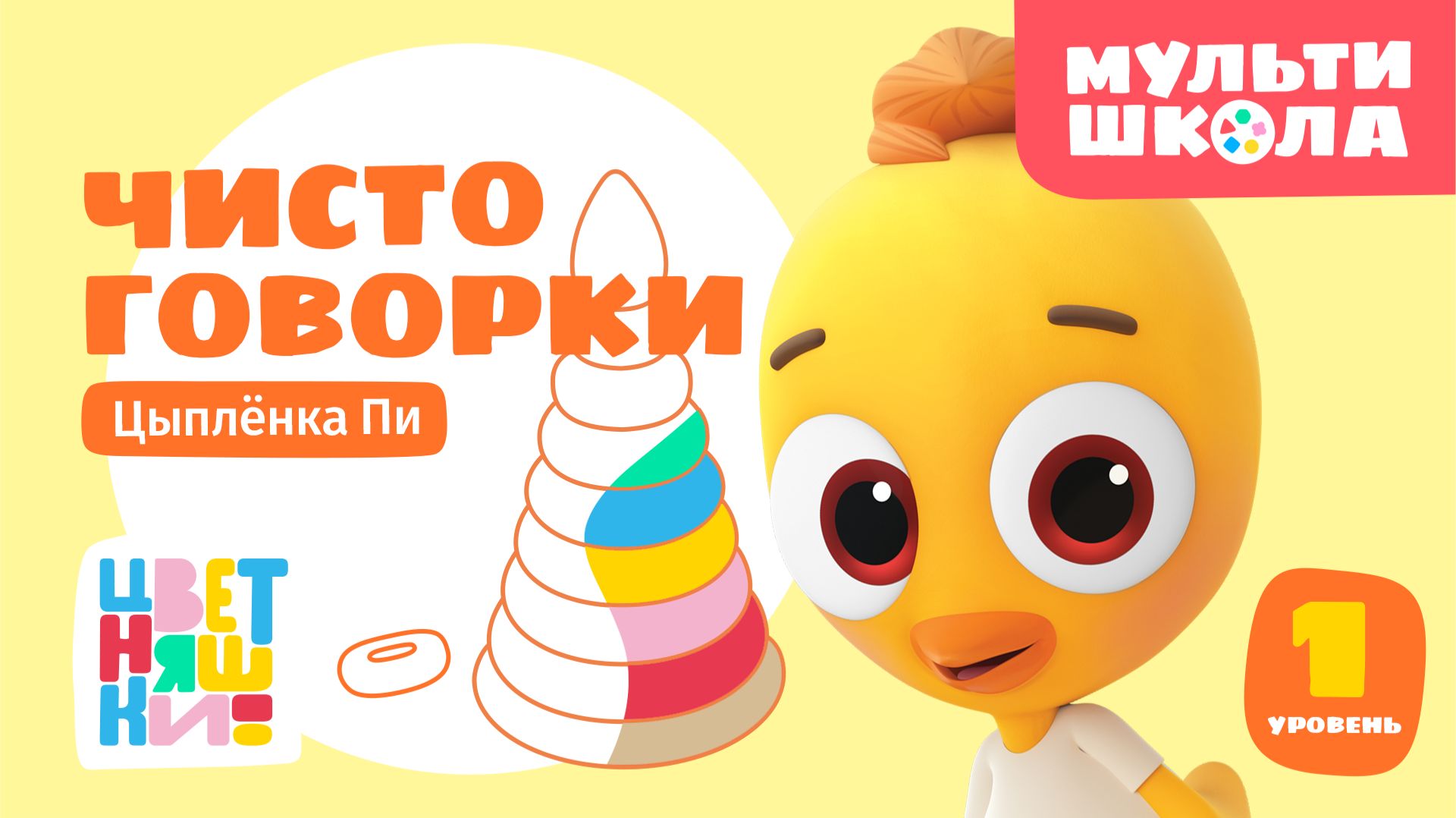 Чистоговорки Цыплёнка Пи. Уровень 1 | Цветняшки! Мультишкола | развиваем речь малыша смотреть онлайн