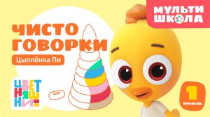 Чистоговорки Цыплёнка Пи. Уровень 1 | Цветняшки! Мультишкола | развиваем речь малыша