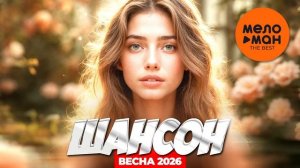 ШАНСОН.  ВЕСНА 2026 (самые популярные песни весны).