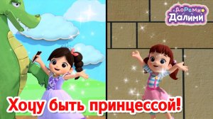 🧡ДоРеМи Далими хочет быть принцессой!🧡