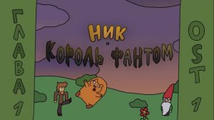 Ник и Король Фантом - 1 Глава - OST