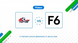 ФастЛайн - F6| 3 тур | IT Premier League (Дивизион T). Весна 2026