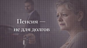 Истории из жизни. Пенсия - не для долгов Жизненные истории, Аудиорассказы