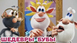 Буба 🎨 Уникальные шедевры Бубы 🖌 Весёлые мультики для детей