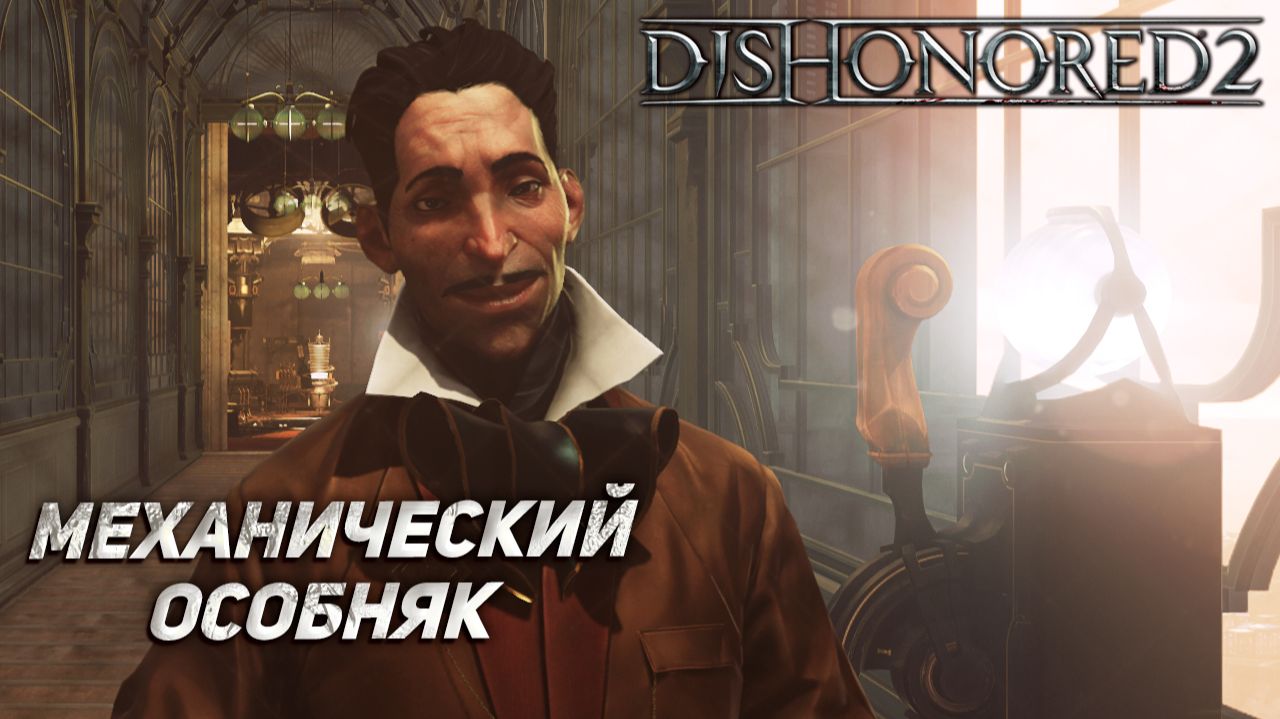 МЕХАНИЧЕСКИЙ ОСОБНЯК ➤ Dishonored 2 #6