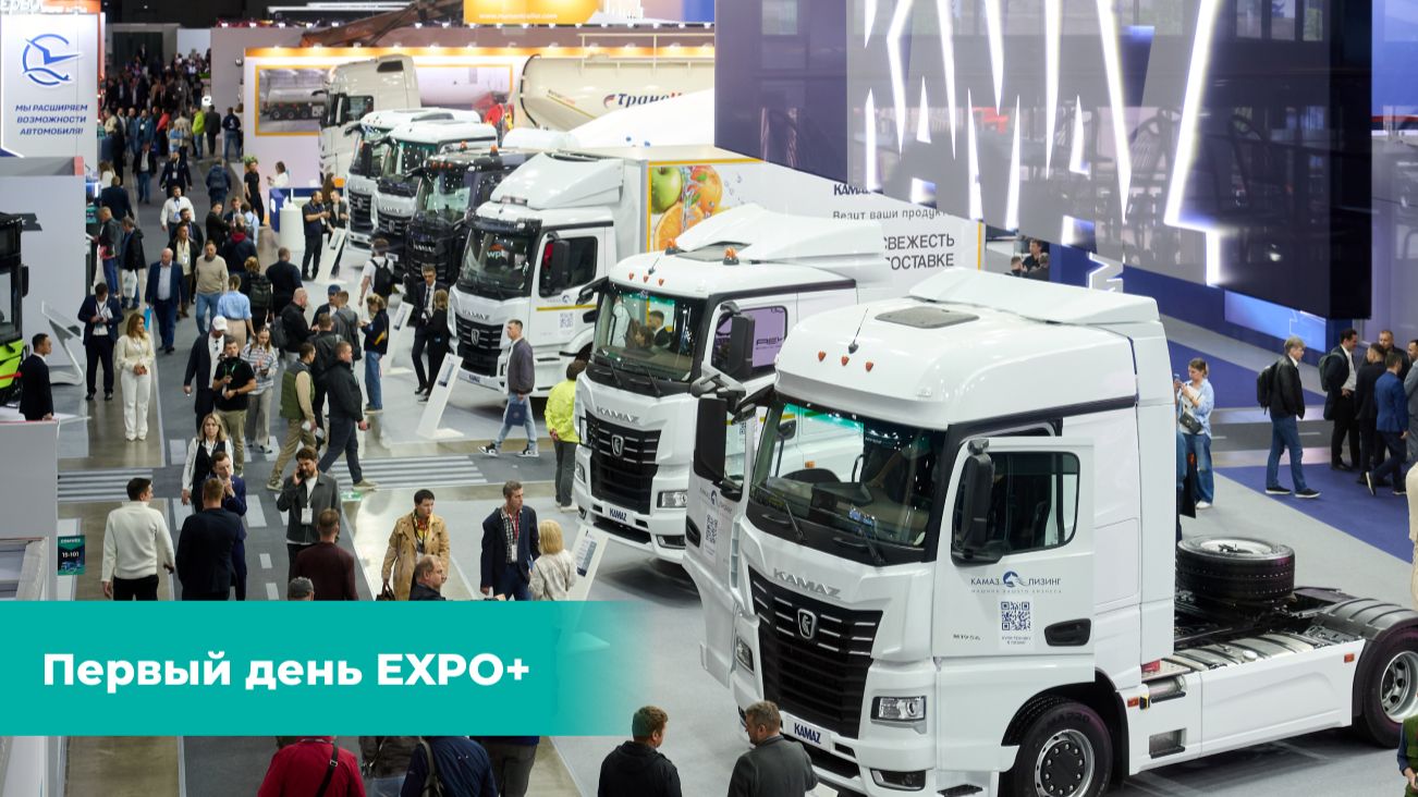 Первый день EXPO+ 2026