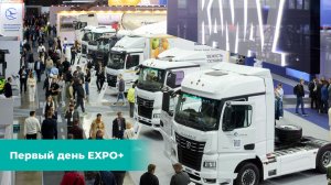 Первый день EXPO+ 2026