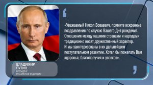 Путин поздравил Пашиняна с Днем рождения