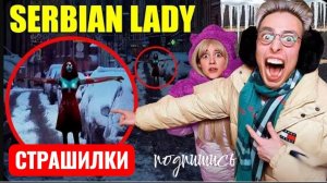 СЕРБСКАЯ ТАНЦУЮЩАЯ ЛЕДИ НАШЛА НАС СНОВА. СТРАШИЛКИ.