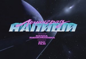 Ленинград — Напиши (Премьера клипа 2026)